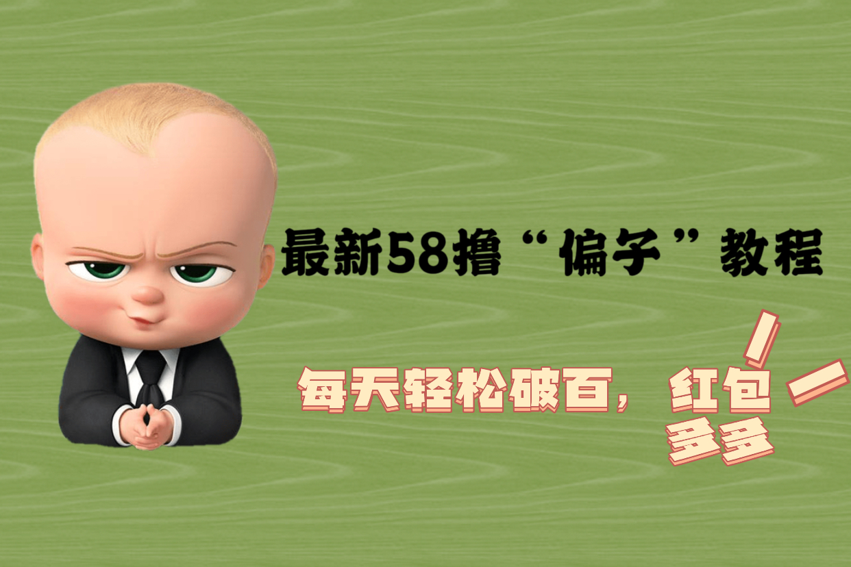图片[1]-【2023.05.10】最新58撸“骗子”教程，每天轻松破百，红包撸到手软百度网盘免费下载-芽米宝库