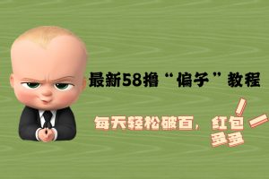 【2023.05.10】最新58撸“骗子”教程，每天轻松破百，红包撸到手软百度网盘免费下载-芽米宝库