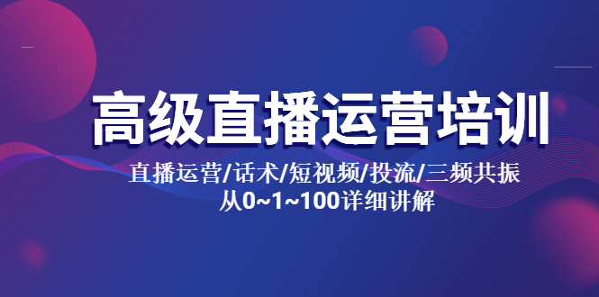 图片[1]-【2023.05.10】高级直播运营培训 直播运营/话术/短视频/投流/三频共振 从0~1~100详细讲解百度网盘免费下载-芽米宝库