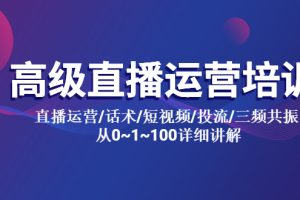 【2023.05.10】高级直播运营培训 直播运营/话术/短视频/投流/三频共振 从0~1~100详细讲解百度网盘免费下载-芽米宝库