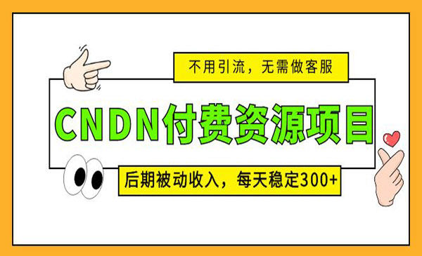 图片[1]-【2023.05.10】CNDN付费资源项目百度网盘免费下载-芽米宝库