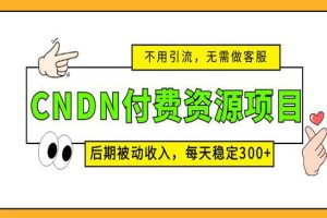 【2023.05.10】CNDN付费资源项目百度网盘免费下载-芽米宝库