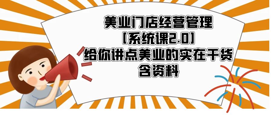 图片[1]-【2023.05.10】美业门店经营管理【系统课2.0】给你讲点美业的实在干货，含资料百度网盘免费下载-芽米宝库