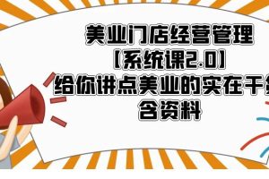 【2023.05.10】美业门店经营管理【系统课2.0】给你讲点美业的实在干货，含资料百度网盘免费下载-芽米宝库