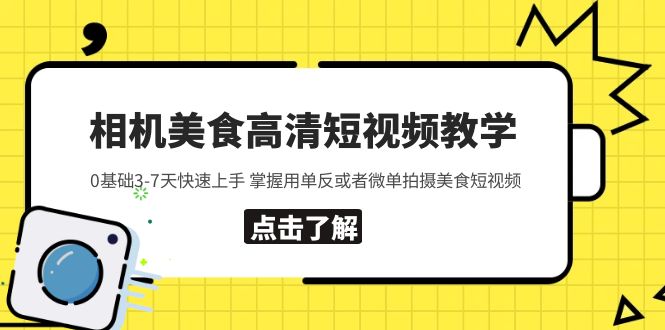 图片[1]-【2023.05.10】相机美食高清短视频教学 0基础3-7天快速上手 掌握用单反或者微单拍摄美食百度网盘免费下载-芽米宝库