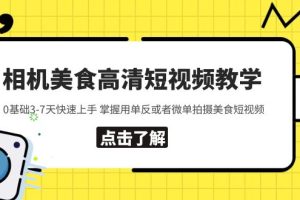 【2023.05.10】相机美食高清短视频教学 0基础3-7天快速上手 掌握用单反或者微单拍摄美食百度网盘免费下载-芽米宝库