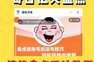 【2023.05.09】外面收费1699每日忆笑盘点类中视频账号玩法与技巧，不用你写文案，无脑操作百度网盘免费下载-芽米宝库