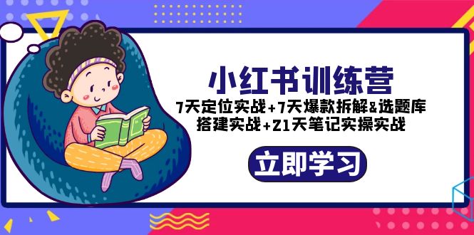 图片[1]-【2023.05.09】小红书训练营：7天定位实战+7天爆款拆解+选题库搭建实战+21天笔记实操实战百度网盘免费下载-芽米宝库