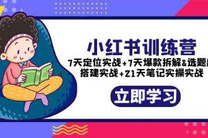 【2023.05.09】小红书训练营：7天定位实战+7天爆款拆解+选题库搭建实战+21天笔记实操实战百度网盘免费下载-芽米宝库