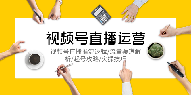 图片[1]-【2023.05.09】视频号直播运营，视频号直播推流逻辑/流量渠道解析/起号攻略/实操技巧百度网盘免费下载-芽米宝库