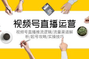 【2023.05.09】视频号直播运营，视频号直播推流逻辑/流量渠道解析/起号攻略/实操技巧百度网盘免费下载-芽米宝库