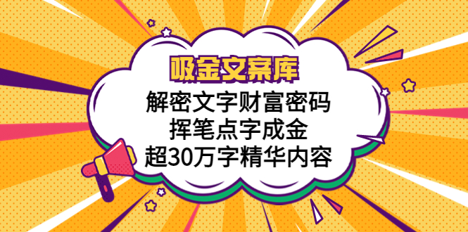 图片[1]-【2023.05.09】吸金文案库，解密文字财富密码，挥笔点字成金，超30万字精华内容百度网盘免费下载-芽米宝库
