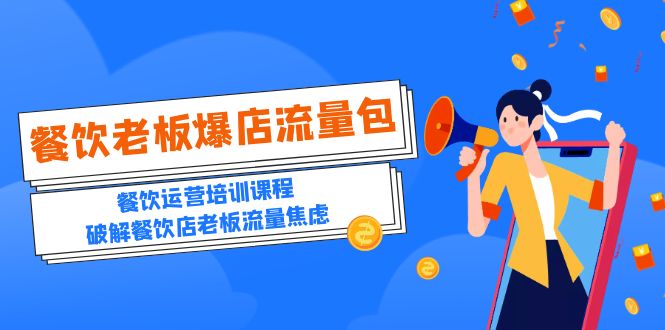 图片[1]-【2023.05.09】2023餐饮老板-爆店流量包，餐饮运营培训课程，破解餐饮店老板流量焦虑百度网盘免费下载-芽米宝库