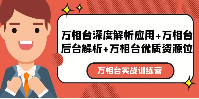 图片[1]-【2023.05.09】万相台实战训练课：万相台深度解析应用+万相台后台解析+万相台优质资源位百度网盘免费下载-芽米宝库