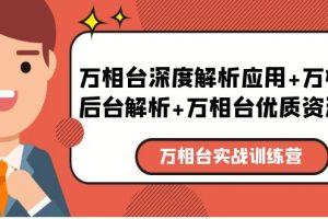 【2023.05.09】万相台实战训练课：万相台深度解析应用+万相台后台解析+万相台优质资源位百度网盘免费下载-芽米宝库