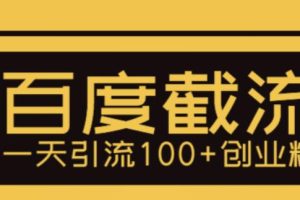 【2023.05.08】利用百度截流，轻松一天引流100+创业粉百度网盘免费下载-芽米宝库