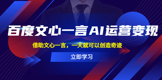 图片[1]-【2023.05.08】百度·文心一言AI·运营变现，借助文心一言，一天就可以创造奇迹百度网盘免费下载-芽米宝库