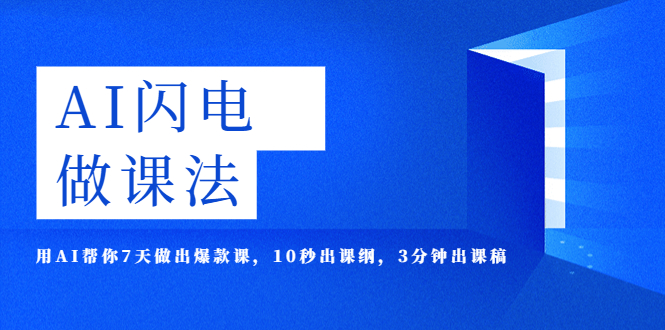 图片[1]-【2023.05.08】AI·闪电·做课法，用AI帮你7天做出爆款课，10秒出课纲，3分钟出课稿百度网盘免费下载-芽米宝库