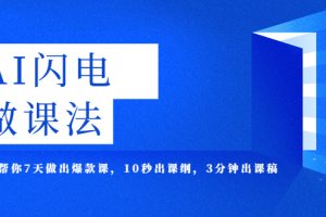 【2023.05.08】AI·闪电·做课法，用AI帮你7天做出爆款课，10秒出课纲，3分钟出课稿百度网盘免费下载-芽米宝库