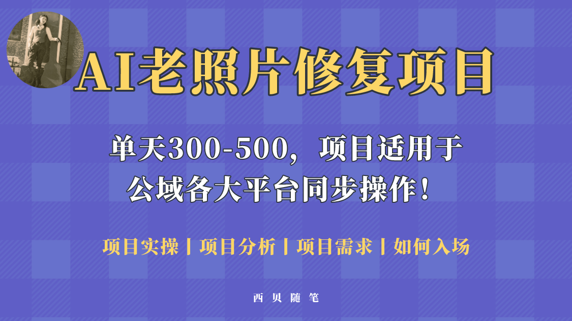 图片[1]-【2023.05.08】人人都能做的AI老照片修复项目，0成本0基础即可轻松上手，祝你快速变现！百度网盘免费下载-芽米宝库