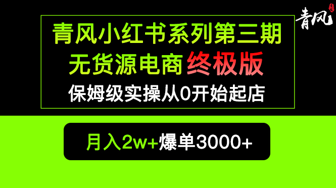 图片[1]-【2023.05.08】小红书无货源电商爆单终极版【视频教程+实战手册】保姆级实操从0起店爆单百度网盘免费下载-芽米宝库