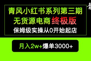 【2023.05.08】小红书无货源电商爆单终极版【视频教程+实战手册】保姆级实操从0起店爆单百度网盘免费下载-芽米宝库