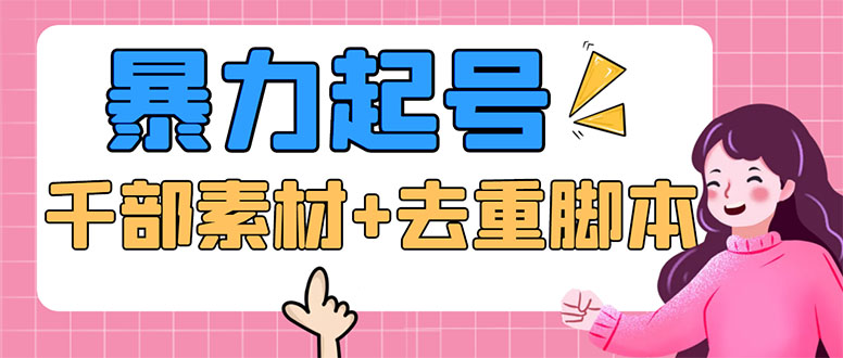 图片[1]-【2023.05.08】抖音暴力起号，短视频美女号起号项目+千部擦边资源+批量剪辑去重软件百度网盘免费下载-芽米宝库