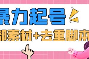 【2023.05.08】抖音暴力起号，短视频美女号起号项目+千部擦边资源+批量剪辑去重软件百度网盘免费下载-芽米宝库