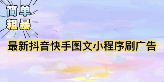 图片[1]-【2023.05.08】【简单粗暴】收费5980的最新抖音快手小程序掘金（详细教程）百度网盘免费下载-芽米宝库