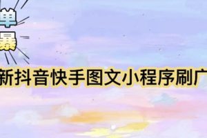 【2023.05.08】【简单粗暴】收费5980的最新抖音快手小程序掘金（详细教程）百度网盘免费下载-芽米宝库