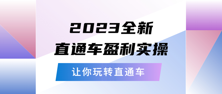图片[1]-【2023.05.08】2023全新直通车·盈利实操：从底层，策略到搭建，让你玩转直通车百度网盘免费下载-芽米宝库