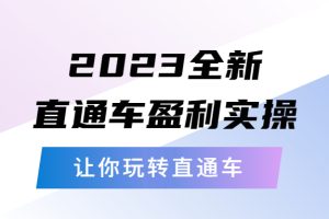 【2023.05.08】2023全新直通车·盈利实操：从底层，策略到搭建，让你玩转直通车百度网盘免费下载-芽米宝库
