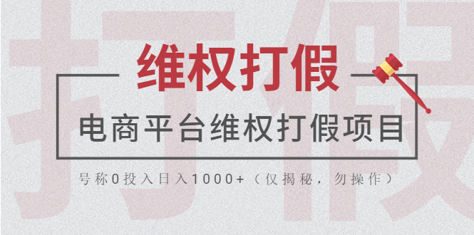 图片[1]-【2023.05.07】电商平台维权打假项目，号称0投入日入1000+（仅揭秘，勿操作）百度网盘免费下载-芽米宝库