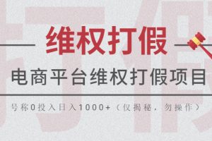 【2023.05.07】电商平台维权打假项目，号称0投入日入1000+（仅揭秘，勿操作）百度网盘免费下载-芽米宝库