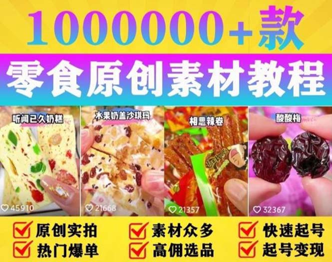 图片[1]-【2023.05.07】抖音零食起号教程，手把手教你做爆款视频，暴利变现（附赠原创高清素材）百度网盘免费下载-芽米宝库