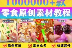 【2023.05.07】抖音零食起号教程，手把手教你做爆款视频，暴利变现（附赠原创高清素材）百度网盘免费下载-芽米宝库
