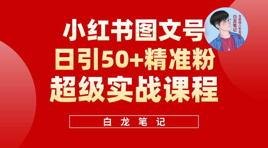 图片[1]-【2023.05.07】小红书图文号日引50+精准流量，超级实战的小红书引流课，非常适合新手百度网盘免费下载-芽米宝库