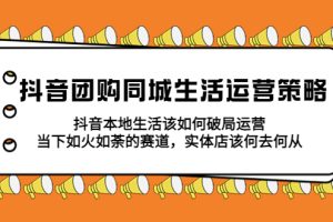 【2023.05.07】抖音团购同城生活运营策略，抖音本地生活该如何破局，实体店该何去何从！百度网盘免费下载-芽米宝库