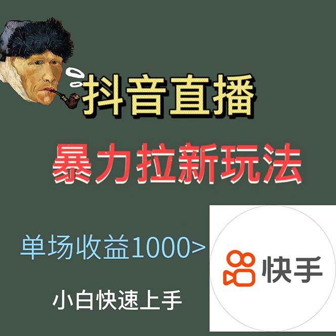 图片[1]-【2023.05.06】最新直播暴力拉新玩法，单场1000＋（详细玩法教程）百度网盘免费下载-芽米宝库
