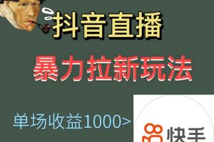 【2023.05.06】最新直播暴力拉新玩法，单场1000＋（详细玩法教程）百度网盘免费下载-芽米宝库