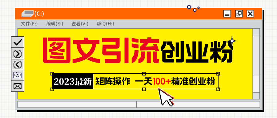 图片[1]-【2023.05.06】2023最新图文引流创业粉教程，矩阵操作，日引100+精准创业粉百度网盘免费下载-芽米宝库