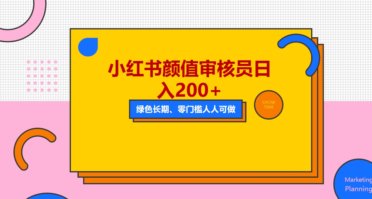 图片[1]-【2023.05.06】人人能做的小红书美女审核员，每天看帅哥美女就能日入200+外面收费1280百度网盘免费下载-芽米宝库