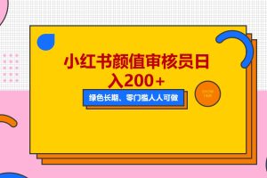 【2023.05.06】人人能做的小红书美女审核员，每天看帅哥美女就能日入200+外面收费1280百度网盘免费下载-芽米宝库