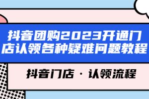 【2023.05.06】抖音团购2023开通门店认领各种疑难问题教程，抖音门店·认领流程百度网盘免费下载-芽米宝库
