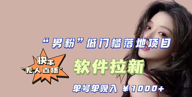 图片[1]-【2023.05.06】快手0粉开通官方“磁力聚星”小铃铛，0基础0费用实操无人直播“软件拉新”百度网盘免费下载-芽米宝库