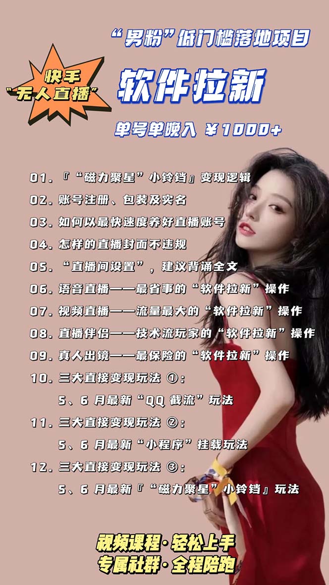 图片[5]-【2023.05.06】快手0粉开通官方“磁力聚星”小铃铛，0基础0费用实操无人直播“软件拉新”百度网盘免费下载-芽米宝库