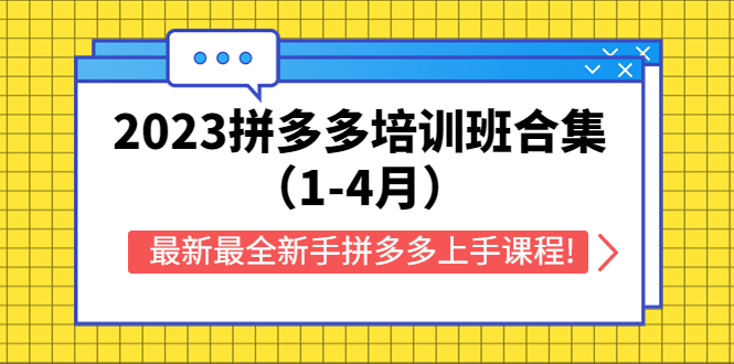 图片[1]-【2023.05.06】2023拼多多培训班合集（1-4月），最新最全新手拼多多上手课程!百度网盘免费下载-芽米宝库