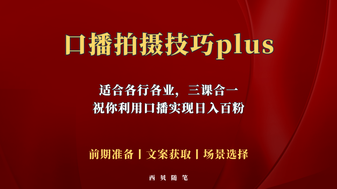 图片[1]-【2023.05.06】普通人怎么快速的去做口播，三课合一，口播拍摄技巧你要明白！百度网盘免费下载-芽米宝库