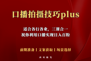 【2023.05.06】普通人怎么快速的去做口播，三课合一，口播拍摄技巧你要明白！百度网盘免费下载-芽米宝库