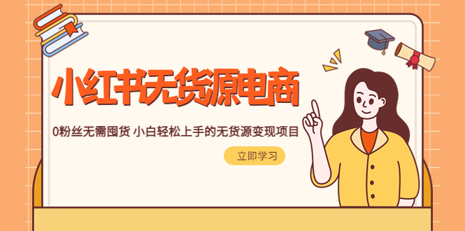 图片[1]-【2023.05.06】2023小红书·无货源电商1.0，0粉丝无需囤货 小白轻松上手的无货源变现项目百度网盘免费下载-芽米宝库